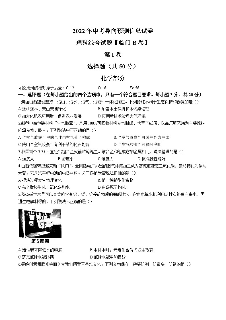 2022年山西省长治市部分学校九年级中考导向信息预测临门B卷化学试题(word版含答案)01