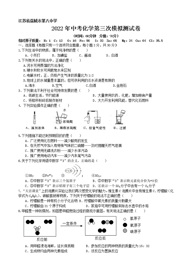 2022年江苏省盐城市第八中学中考第三次模拟测试化学试卷(word版无答案)第1页