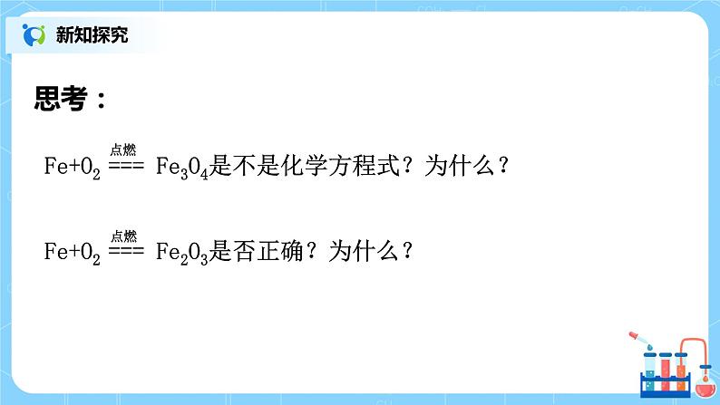 课题2 如何正确书写化学方程式课件+教案06