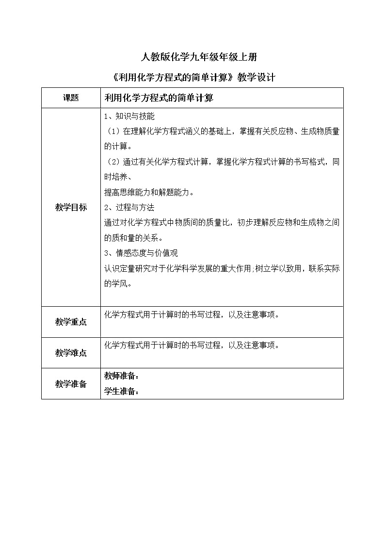 课题3 《利用化学方程式的简单计算》教案第1页