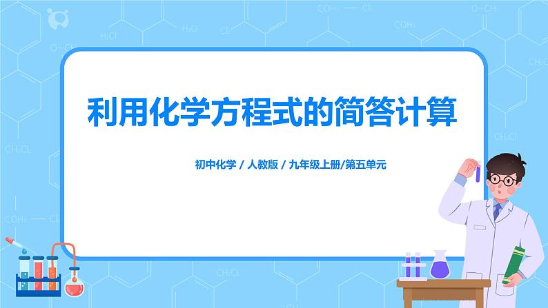 课题3 《利用化学方程式的简单计算》课件+教案01