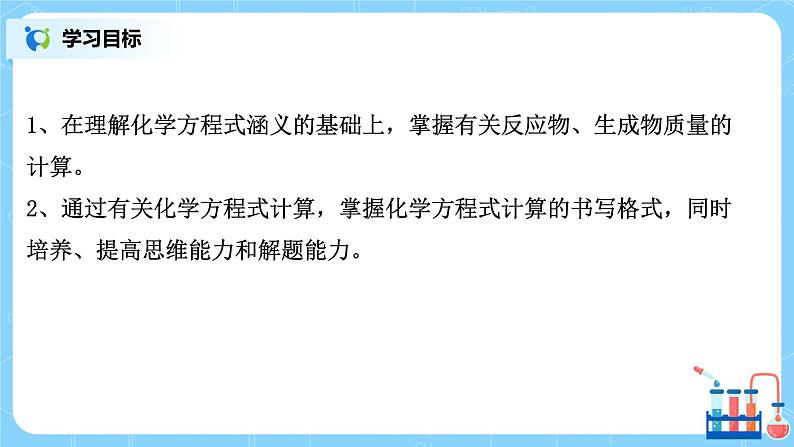 课题3 《利用化学方程式的简单计算》课件+教案03