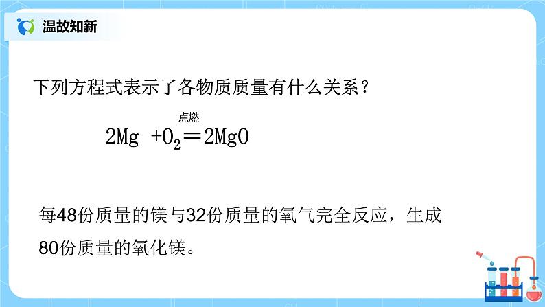 课题3 《利用化学方程式的简单计算》课件+教案04