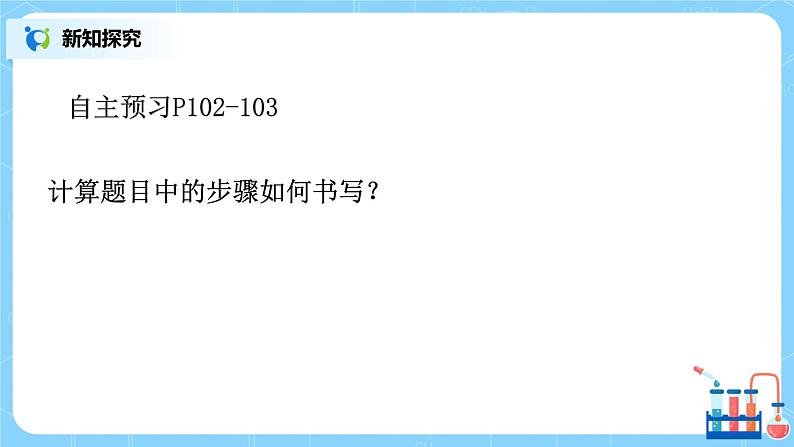 课题3 《利用化学方程式的简单计算》课件+教案05