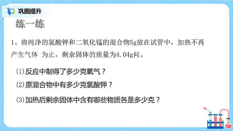 课题3 《利用化学方程式的简单计算》课件+教案07