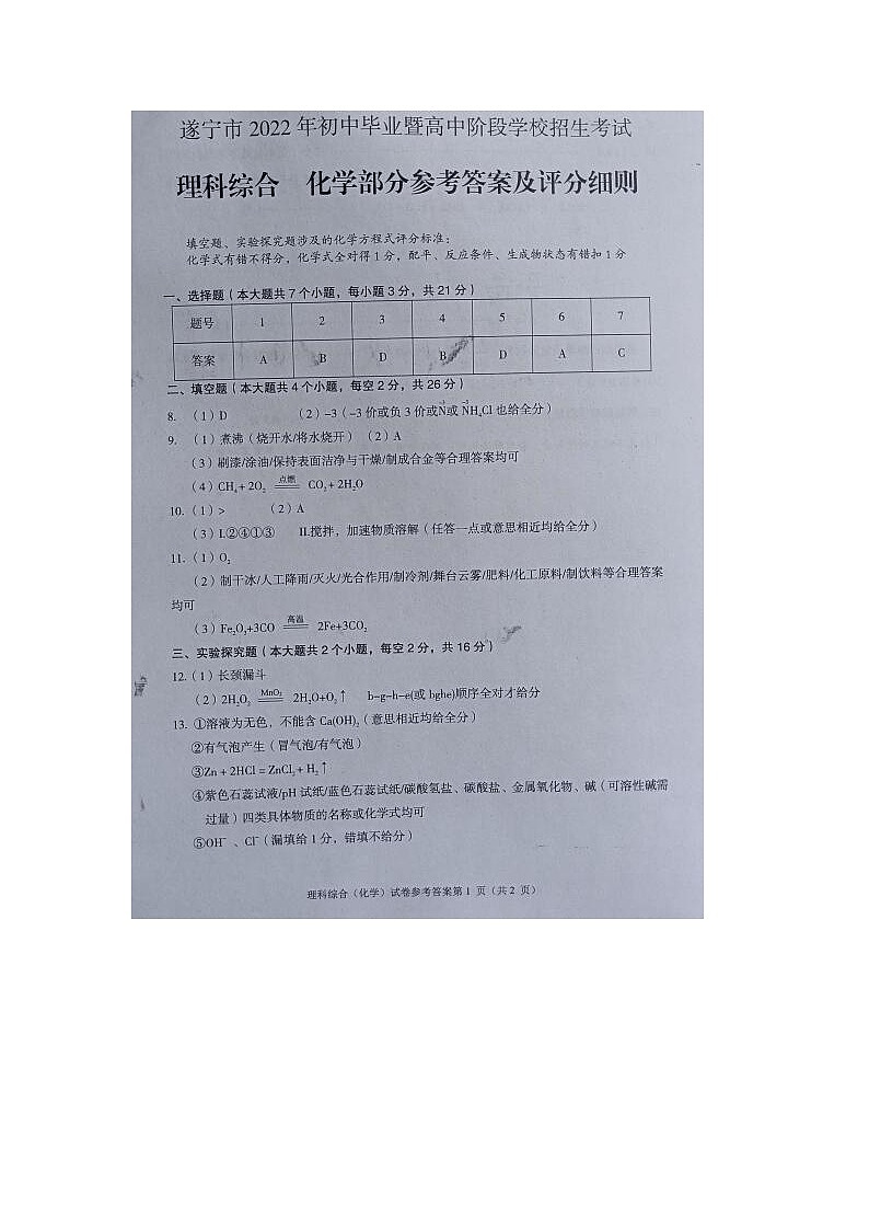 2022年四川省遂宁市中考真题化学卷及答案（图片版）01