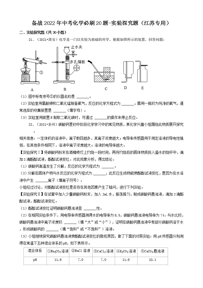 备战2022年中考化学必刷20题-实验探究题（江苏专用）第1页
