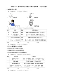 备战2022年中考化学必刷20题-选择题（江苏专用）