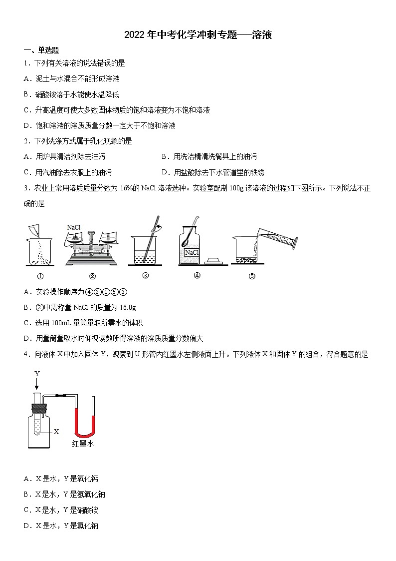 2022年中考化学冲刺专题---溶液测试题第1页
