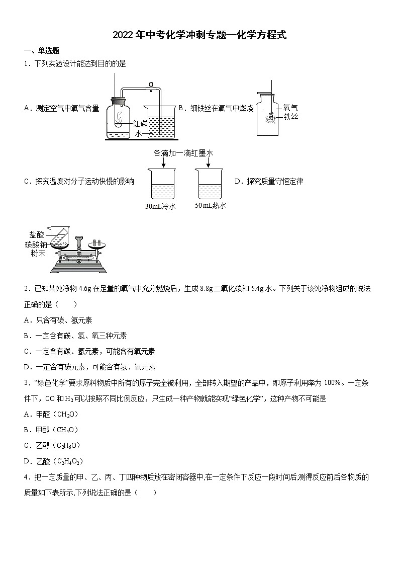 2022年中考化学冲刺专题--化学方程式测试题第1页