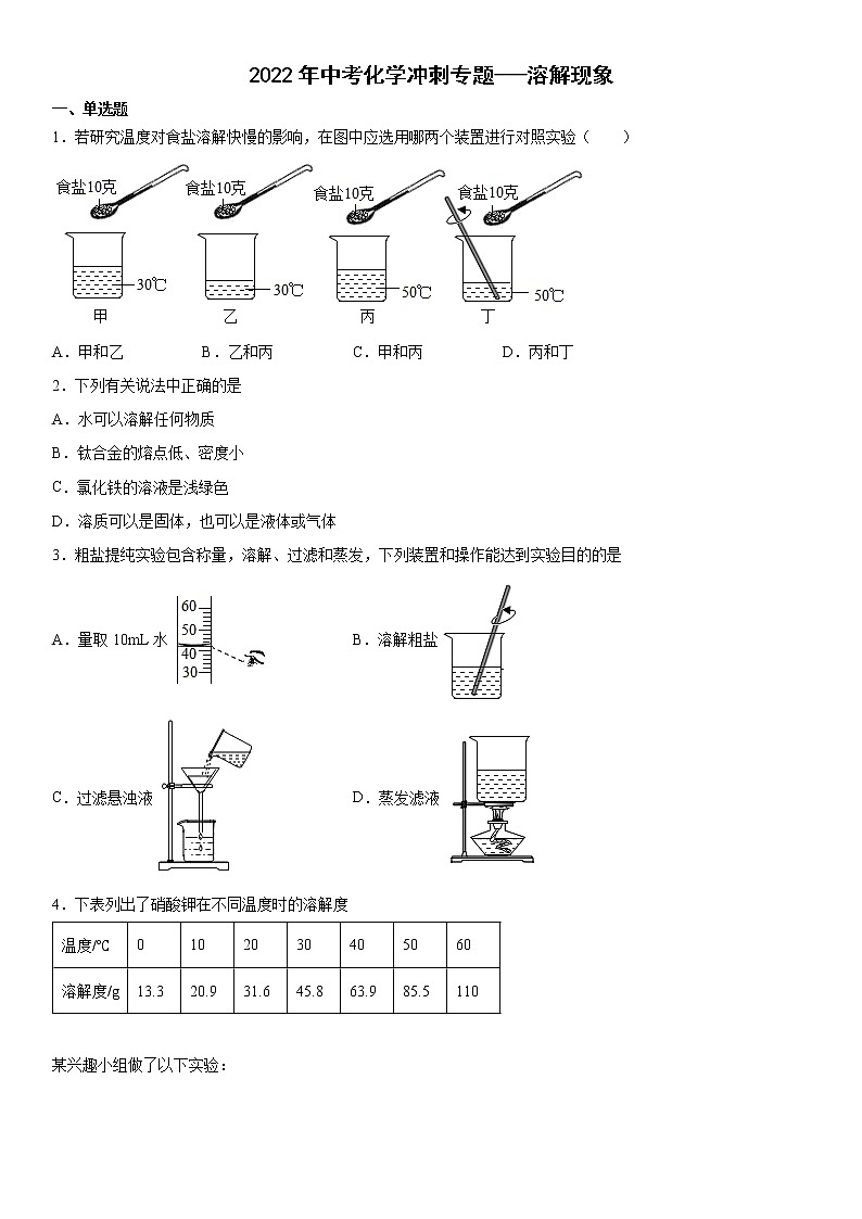 2022年中考化学冲刺专题---溶解现象测试题第1页