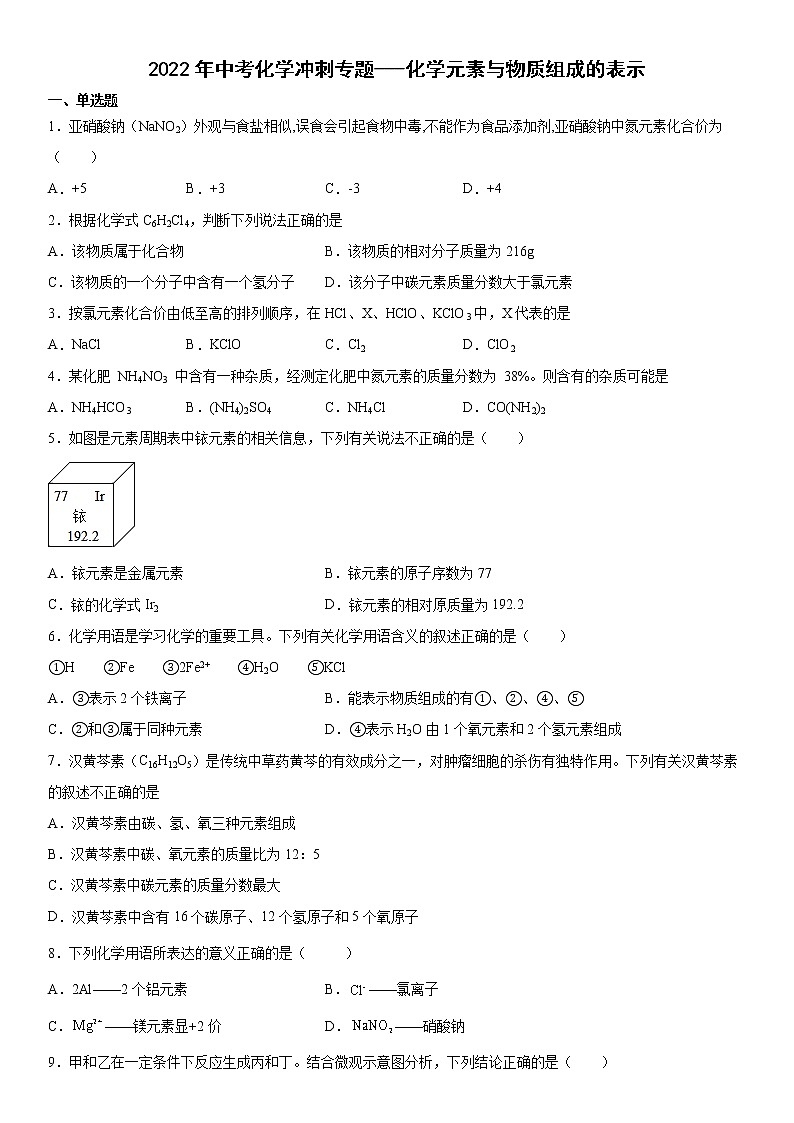 2022年中考化学冲刺专题---化学元素与物质组成的表示测试题第1页