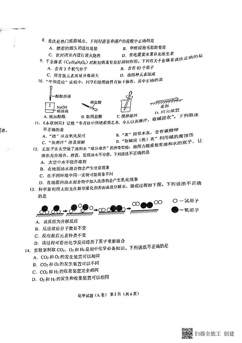 2022年重庆市中考真题化学A卷及答案（图片版）02