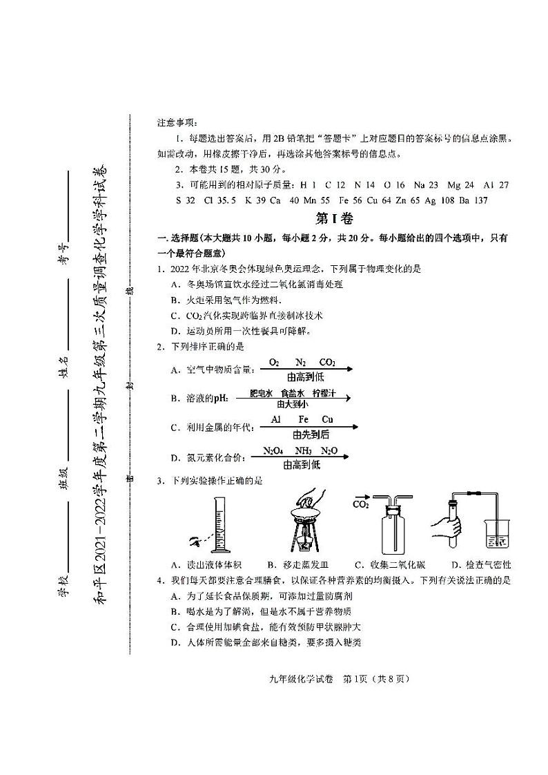 2022年天津市和平区初三三模化学试题含答案01