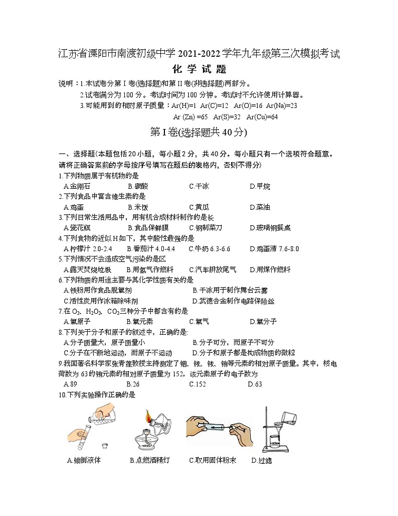 2022年江苏省溧阳市南渡初级中学九年级第三次模拟考试化学试题(word版含答案)第1页