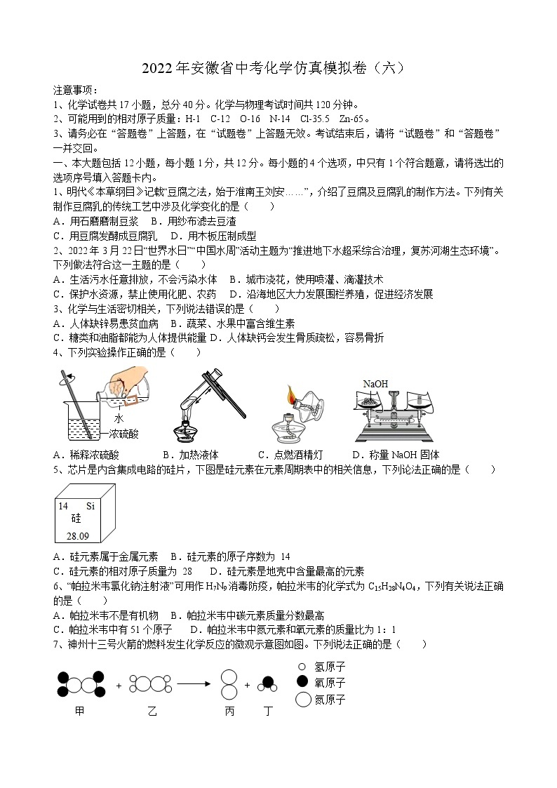 2022年安徽省中考化学仿真模拟卷（六）(word版含答案)01