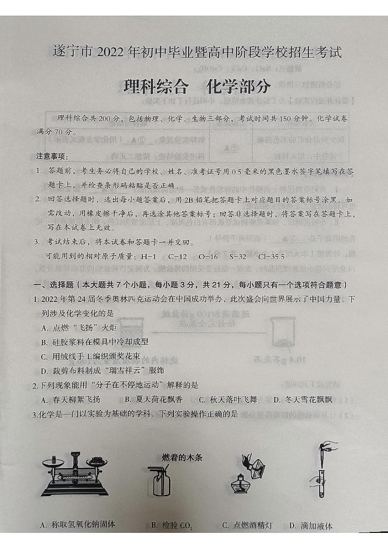 2022四川省遂宁市中考化学真题无答案第1页