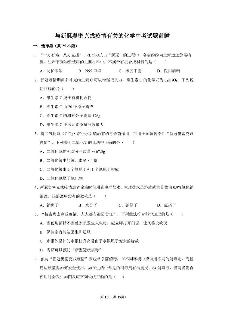中考化学热门考点预测——新冠肺炎有关的化学中考试题前瞻第1页