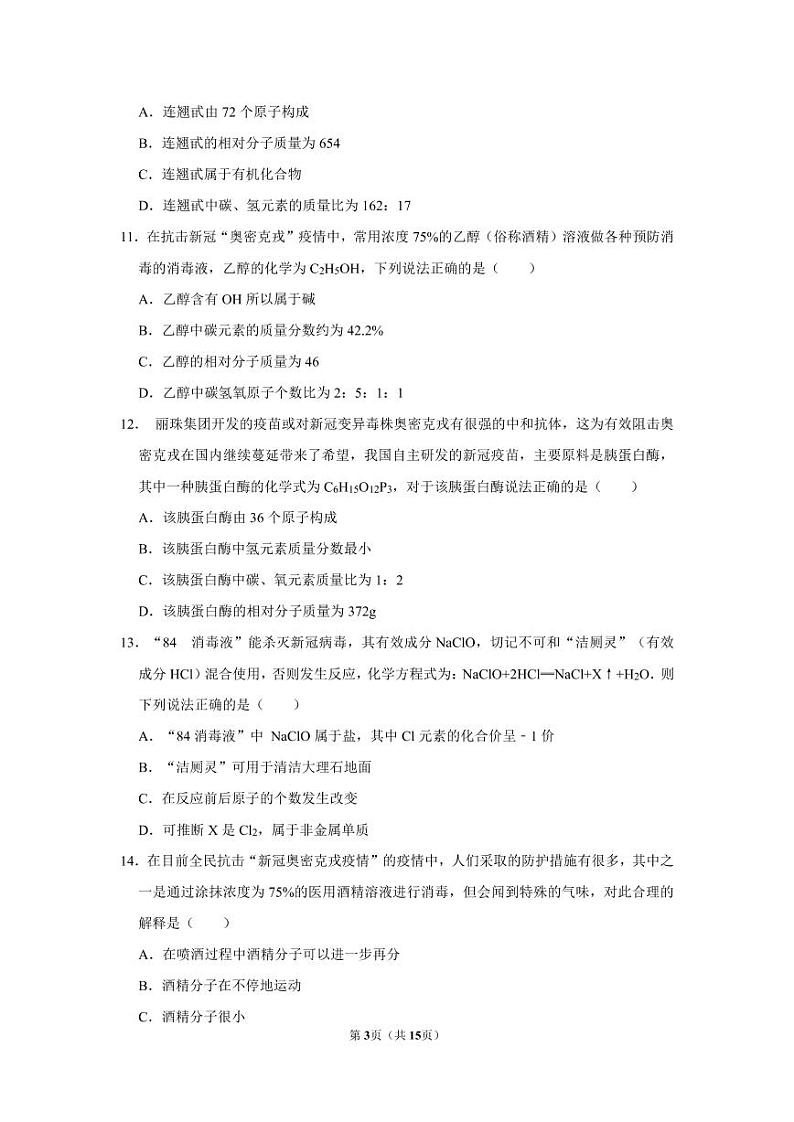 中考化学热门考点预测——新冠肺炎有关的化学中考试题前瞻第3页