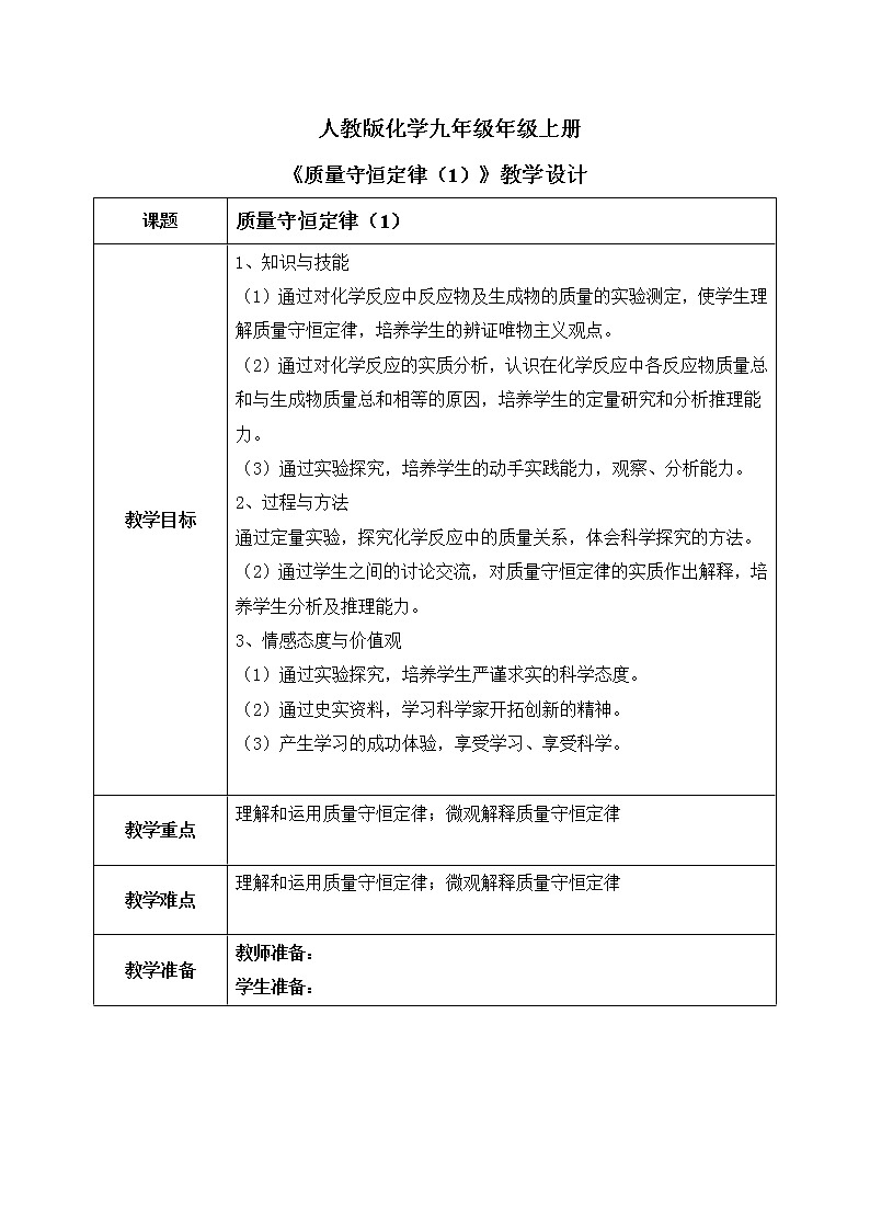 课题1《 质量守恒定律》第一课时课件第1页