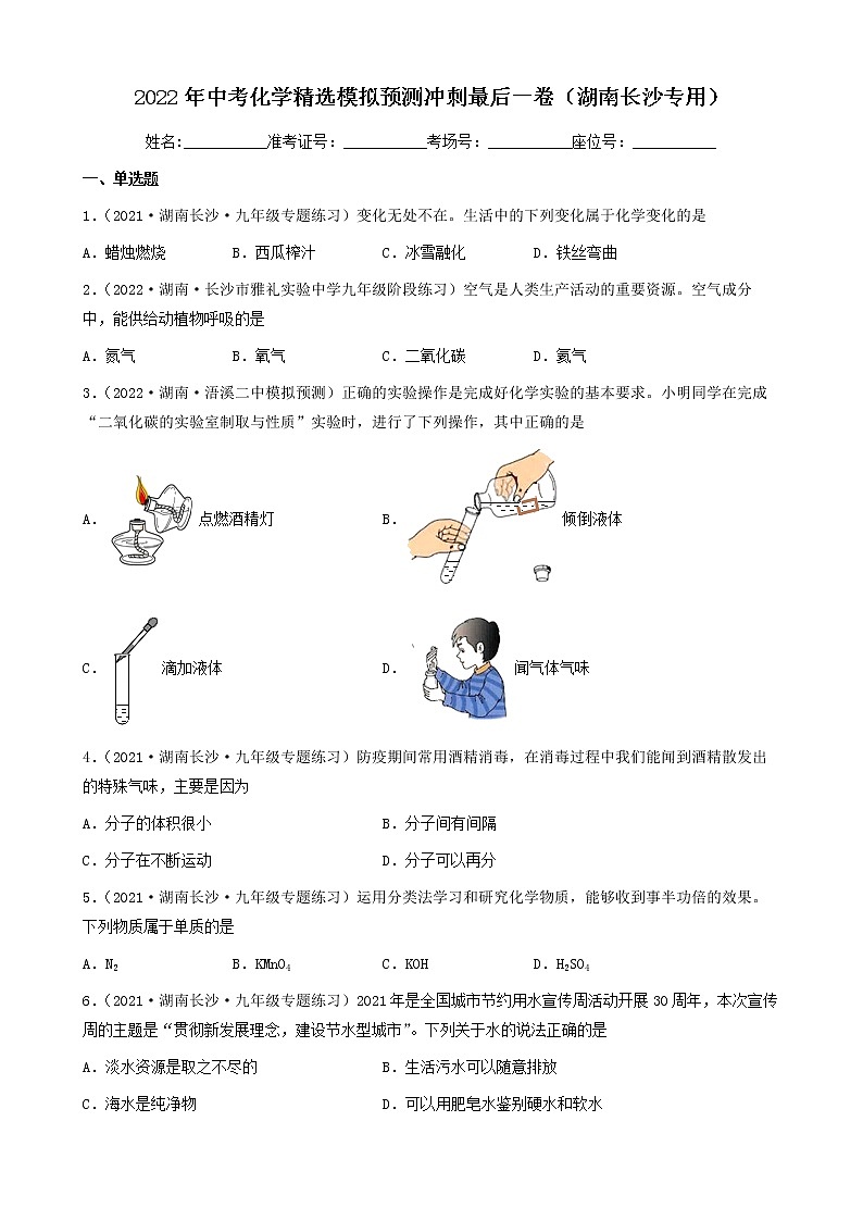 2022年中考化学精选模拟预测冲刺最后一卷（湖南长沙专用）01