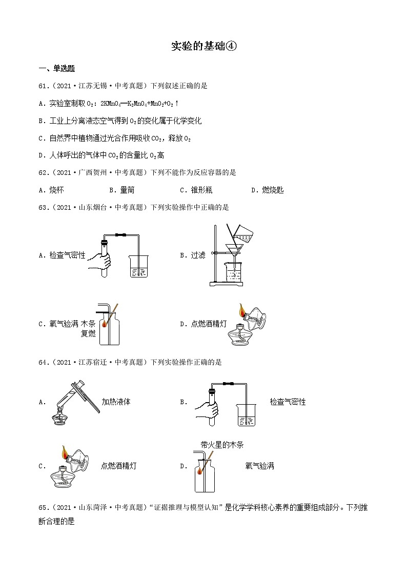 实验的基础-三年（2019-2021）中考真题化学100题分项汇编（全国通用）01