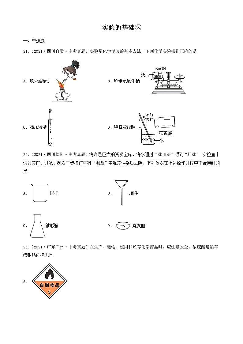 实验的基础-三年（2019-2021）中考真题化学100题分项汇编（全国通用）01
