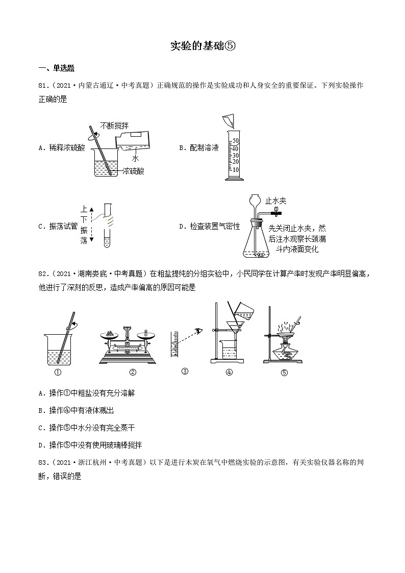 实验的基础-三年（2019-2021）中考真题化学100题分项汇编（全国通用）01