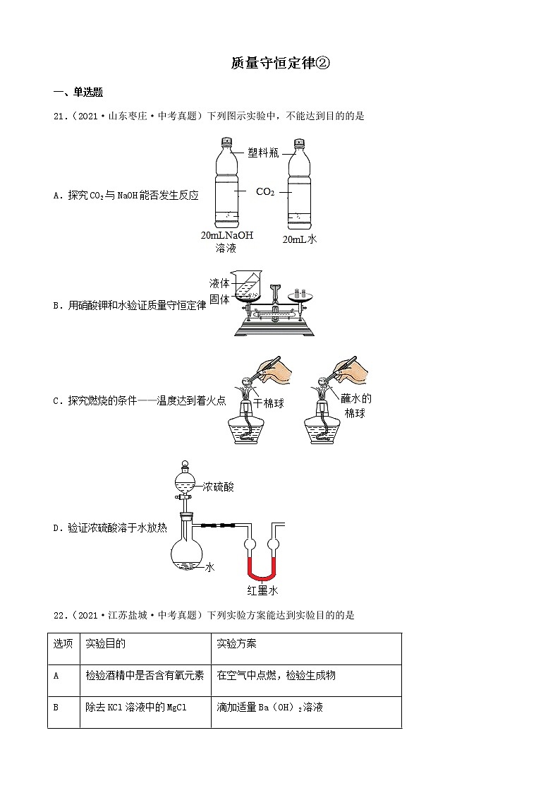 质量守恒定律-三年（2019-2021）中考真题化学100题分项汇编（全国通用）01