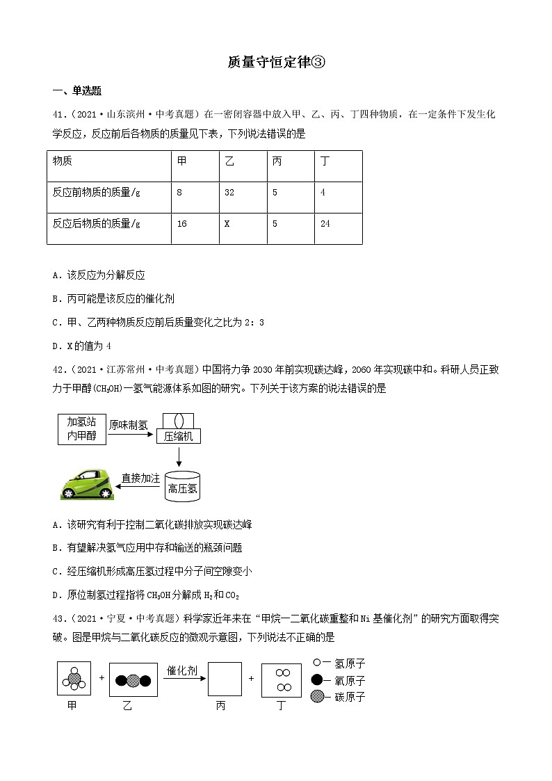 质量守恒定律-三年（2019-2021）中考真题化学100题分项汇编（全国通用）01