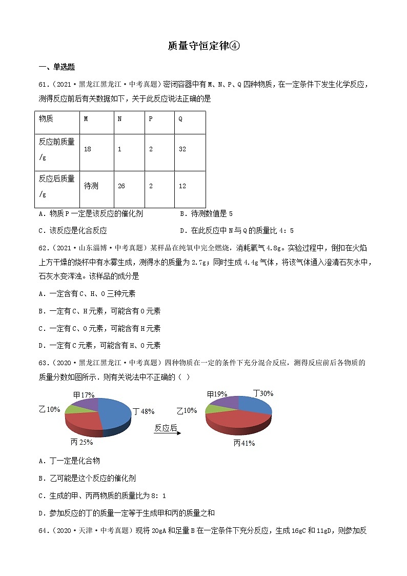 质量守恒定律-三年（2019-2021）中考真题化学100题分项汇编（全国通用）01