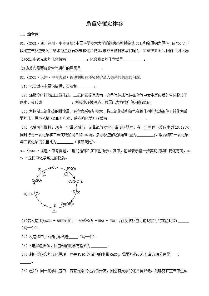 质量守恒定律-三年（2019-2021）中考真题化学100题分项汇编（全国通用）01