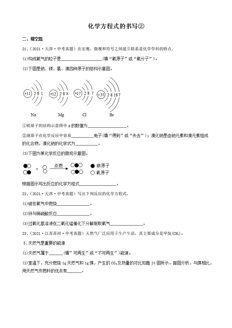 化学方程式的书写-三年（2019-2021）中考真题化学100题分项汇编②（全国通用）第1页