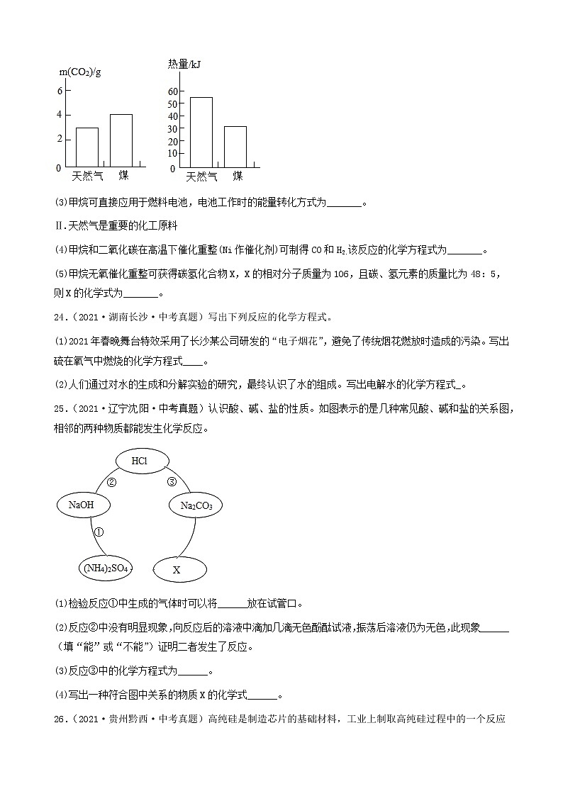 化学方程式的书写-三年（2019-2021）中考真题化学100题分项汇编②（全国通用）第2页