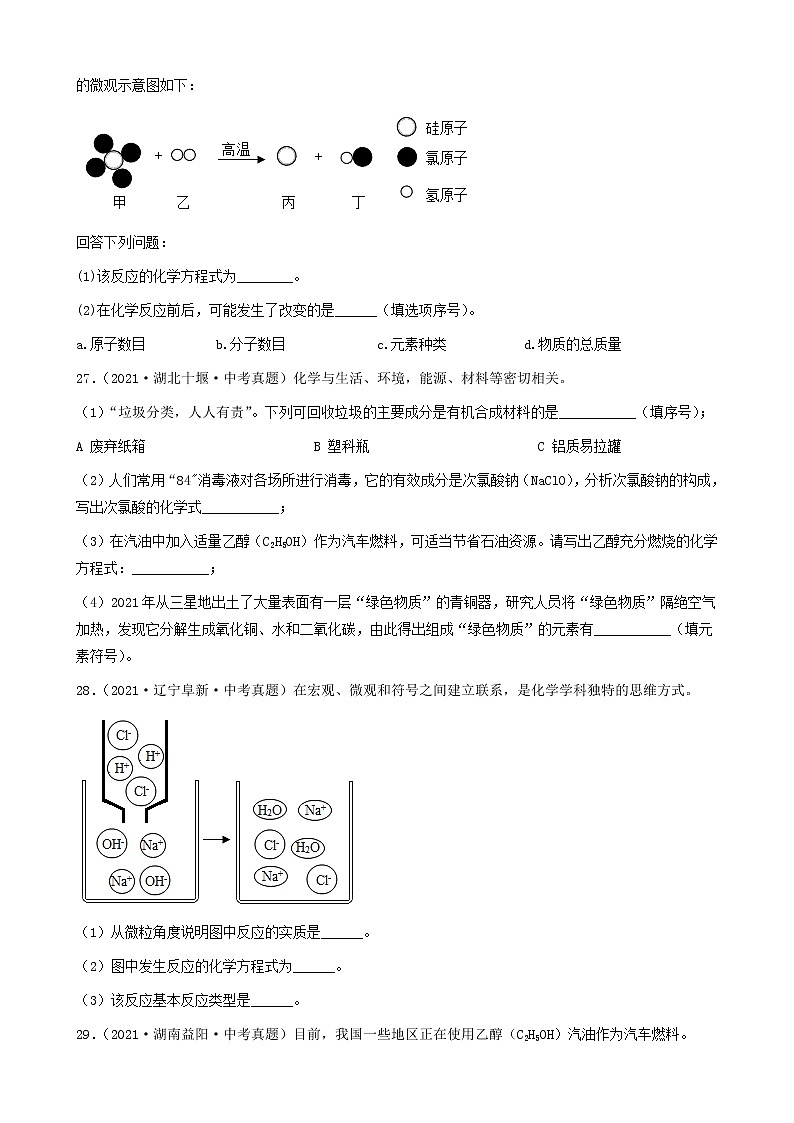 化学方程式的书写-三年（2019-2021）中考真题化学100题分项汇编②（全国通用）第3页