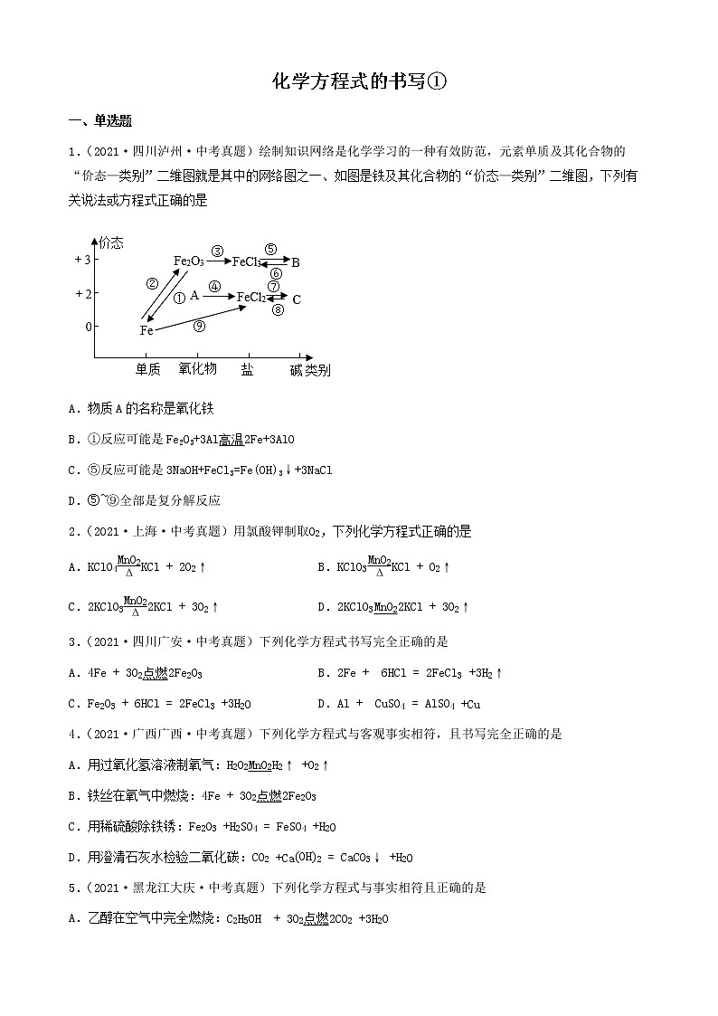 化学方程式的书写-三年（2019-2021）中考真题化学100题分项汇编①（全国通用）第1页