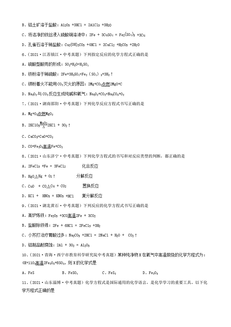 化学方程式的书写-三年（2019-2021）中考真题化学100题分项汇编①（全国通用）第2页