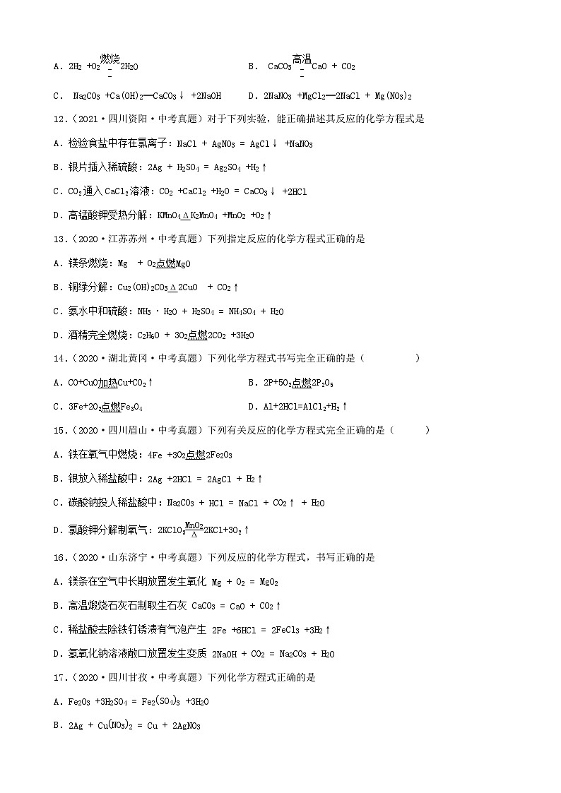 化学方程式的书写-三年（2019-2021）中考真题化学100题分项汇编①（全国通用）第3页