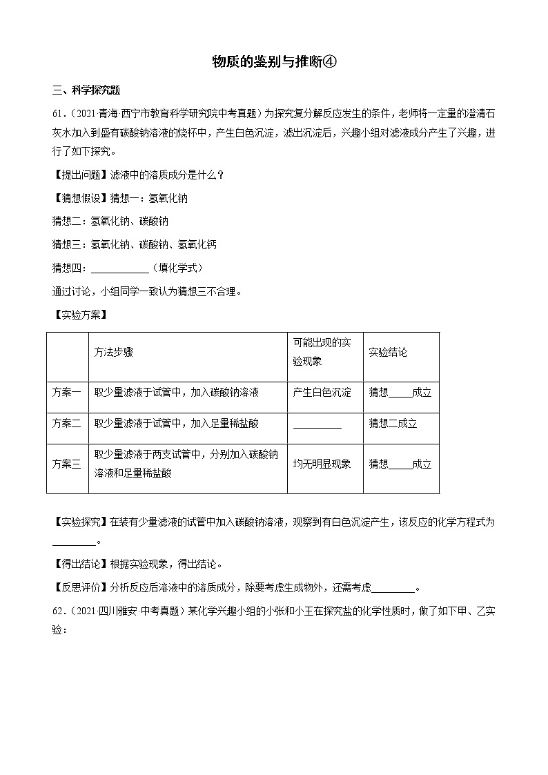 物质的鉴别与推断-三年（2019-2021）中考真题化学100题分项汇编（全国通用）01