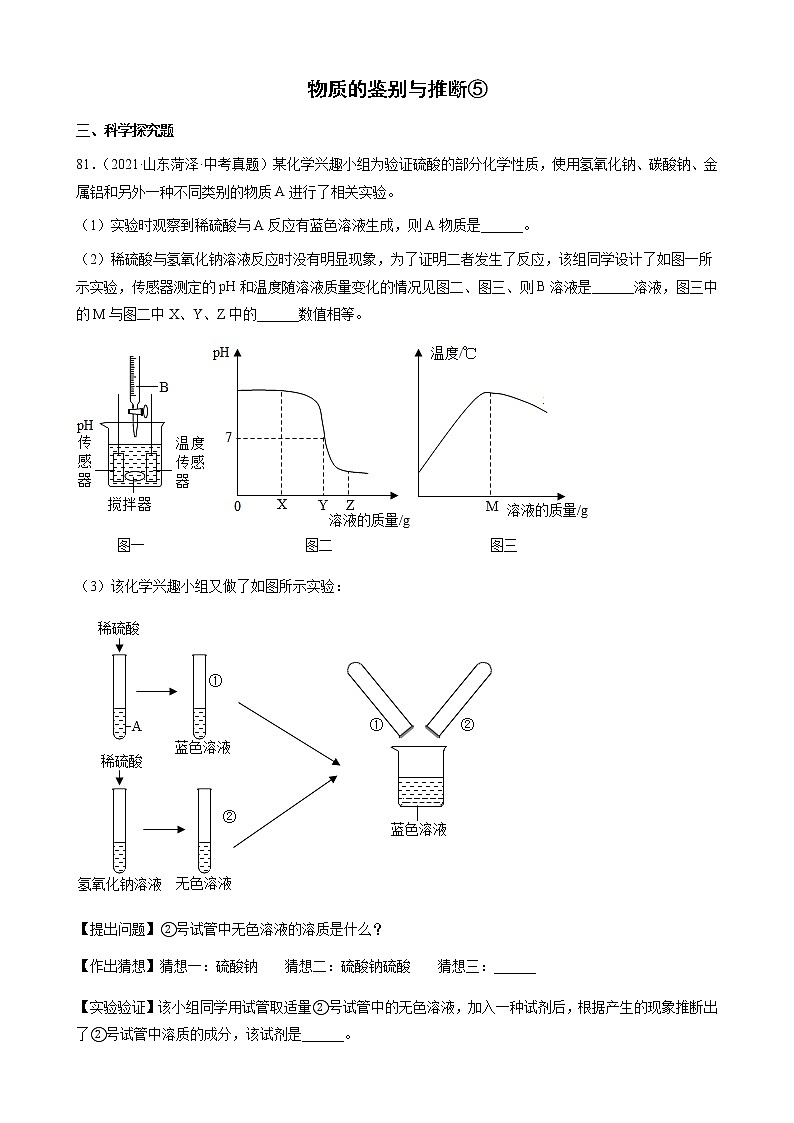 物质的鉴别与推断-三年（2019-2021）中考真题化学100题分项汇编（全国通用）01
