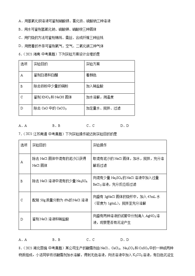物质的鉴别与推断-三年（2019-2021）中考真题化学100题分项汇编（全国通用）02