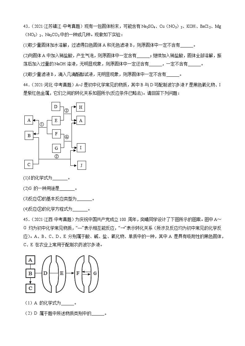 物质的鉴别与推断-三年（2019-2021）中考真题化学100题分项汇编（全国通用）02