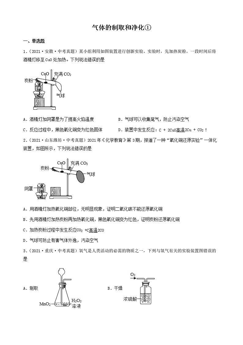 气体的制取和净化-三年（2019-2021）中考真题化学100题分项汇编（全国通用）01