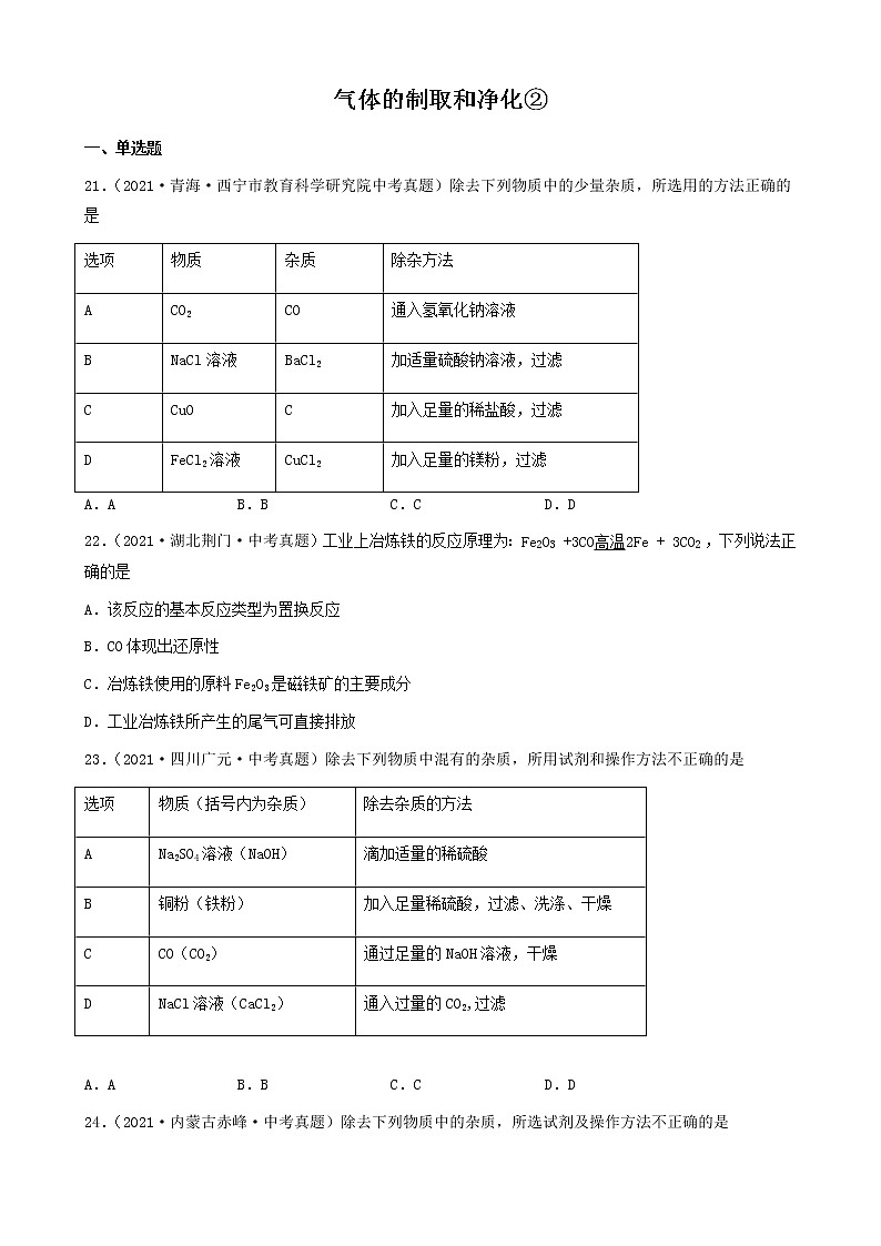 气体的制取和净化-三年（2019-2021）中考真题化学100题分项汇编（全国通用）01