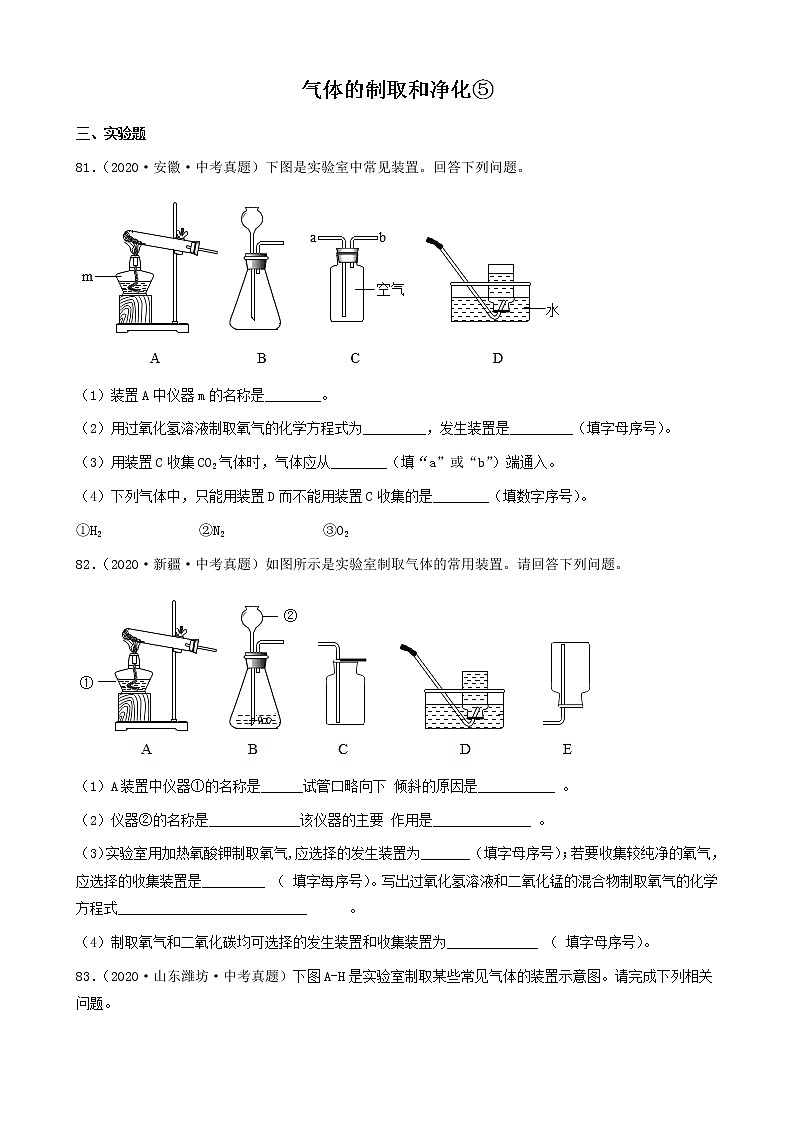 气体的制取和净化-三年（2019-2021）中考真题化学100题分项汇编（全国通用）01
