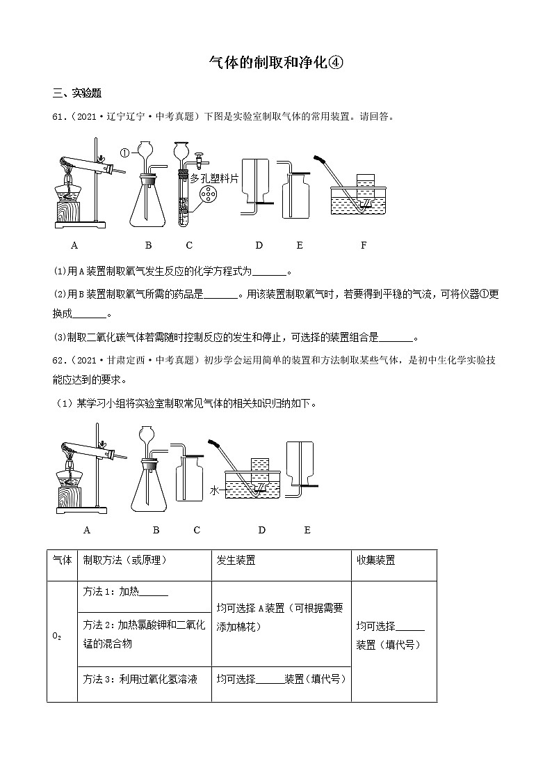 气体的制取和净化-三年（2019-2021）中考真题化学100题分项汇编（全国通用）01