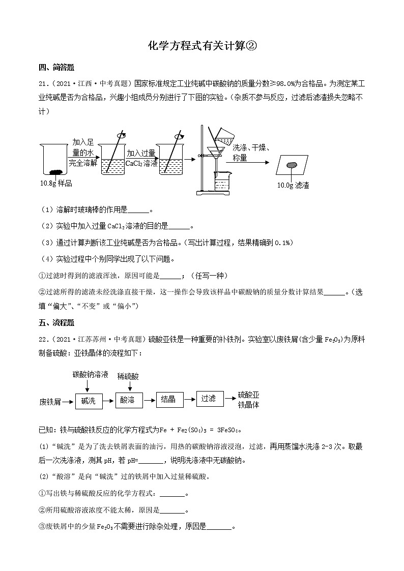 化学方程式有关计算-三年（2019-2021）中考真题化学100题分项汇编（全国通用）01