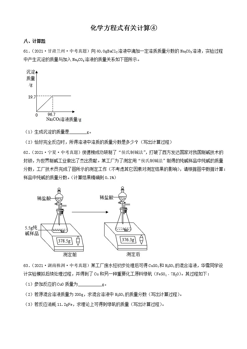 化学方程式有关计算-三年（2019-2021）中考真题化学100题分项汇编（全国通用）01