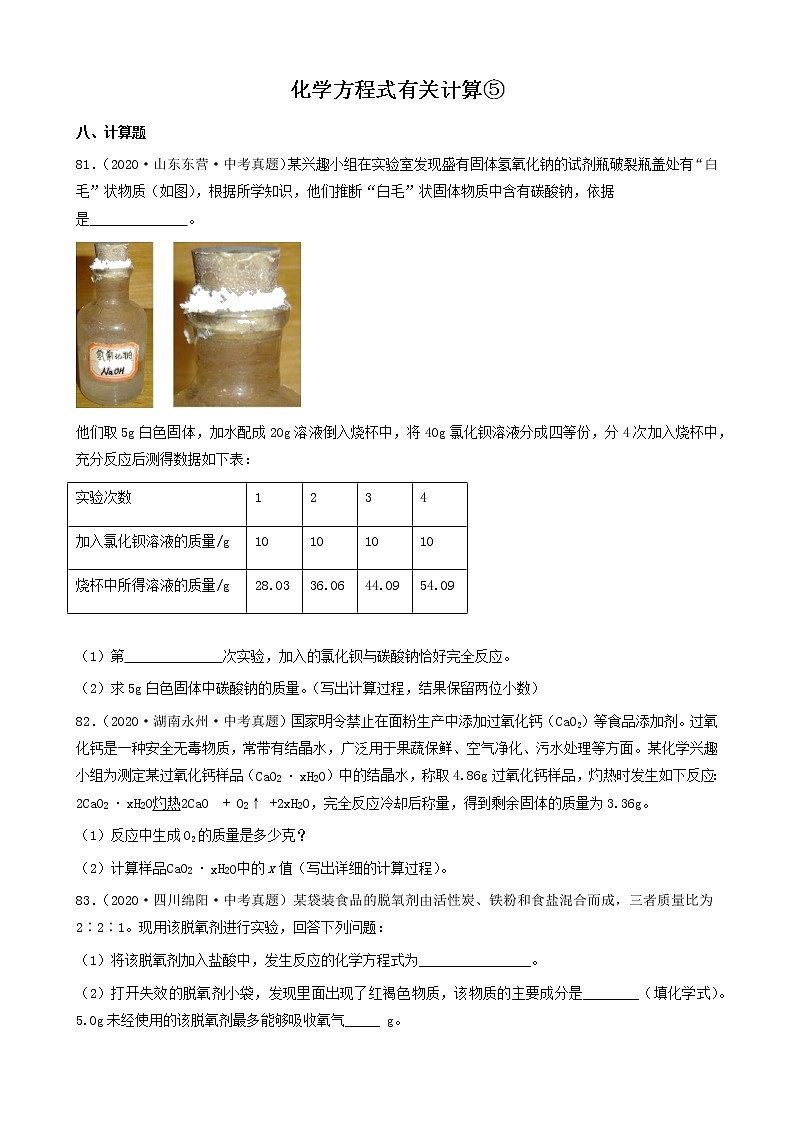 化学方程式有关计算-三年（2019-2021）中考真题化学100题分项汇编（全国通用）01