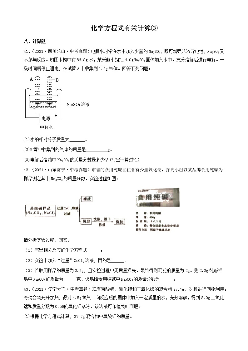 化学方程式有关计算-三年（2019-2021）中考真题化学100题分项汇编（全国通用）01